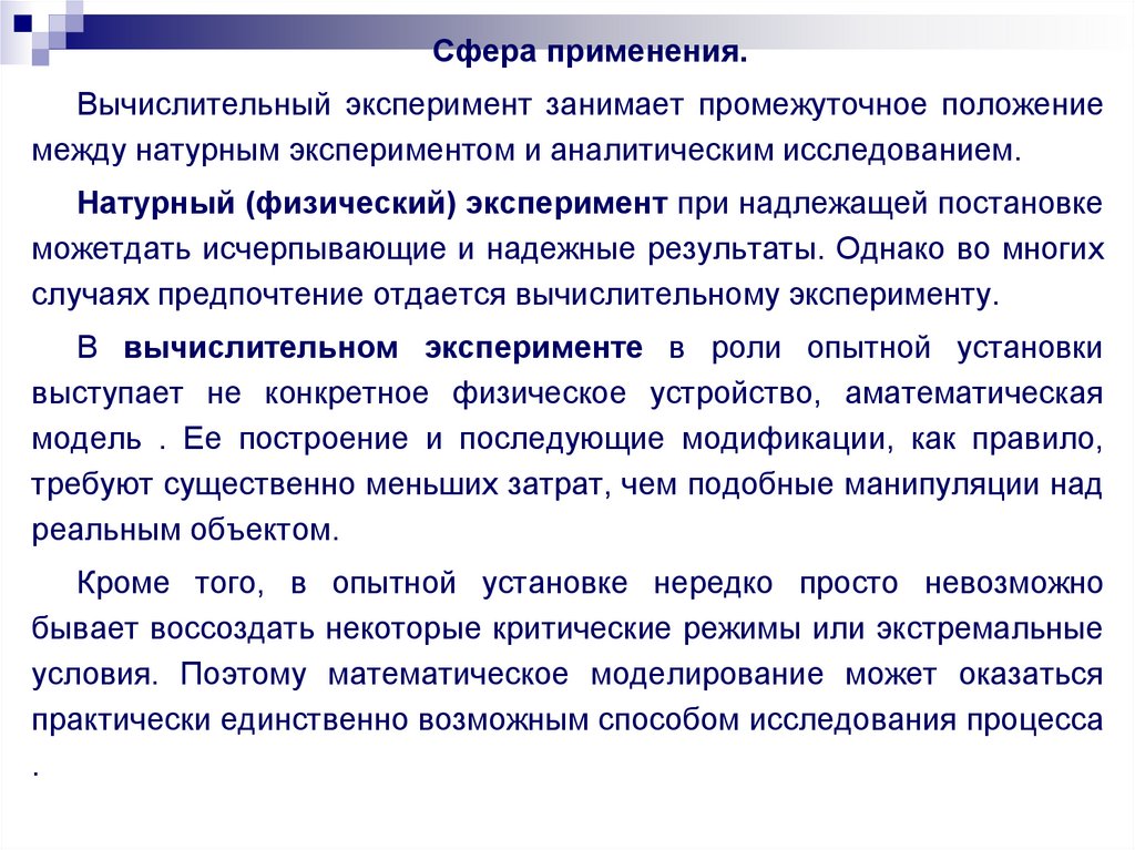 Промежуточное положение между. Вычислительный эксперимент. Натурный эксперимент примеры. Физический и вычислительный эксперимент. Сфера применения вычислительного эксперимента.