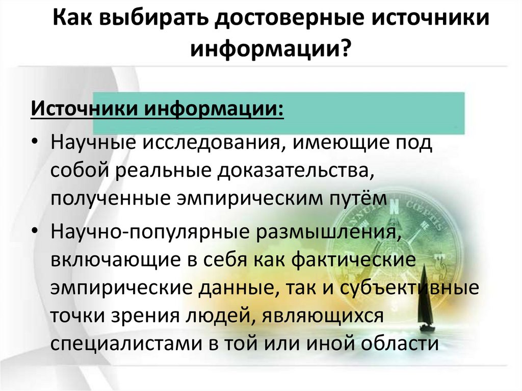 Какие достоверные источники