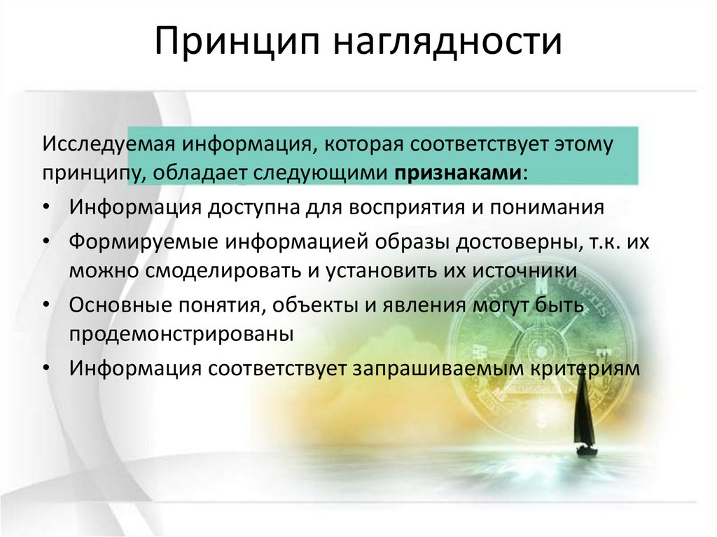 Принцип наглядности. Принцип наглядности кратко. Правила принципа наглядности. Правила принципа наглядности обучения.