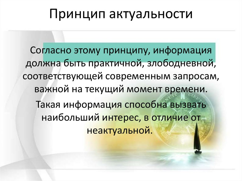 Значимость принципов. Принцип актуальности. Актуальность принципы устройства компьютера. Принцип оперативности учетной информации.