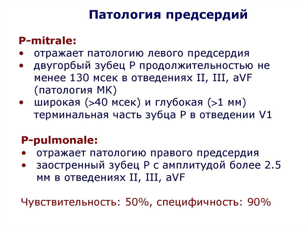 Патология левого предсердия. Зубец р митрале. Двугорбый зубец p. Двугорбый зубец р на ЭКГ.