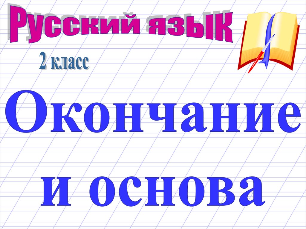 Основа слова 2 класс презентация