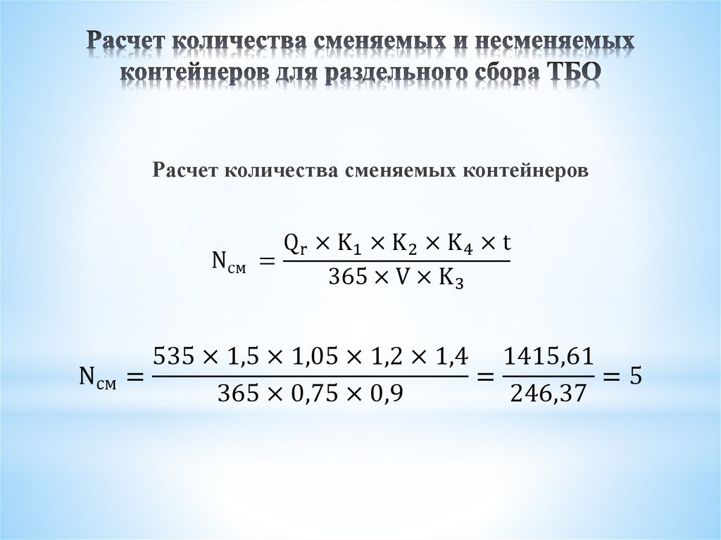 Расчет количества сменяемых и несменяемых контейнеров для раздельного сбора ТБО