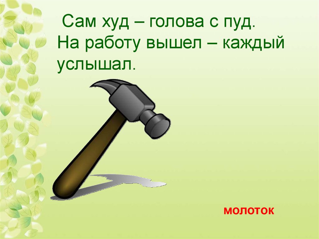 Загадка голова. Загадка про молоток. Загадка про молоток для детей. Детские презентации молоток. Загадка про киянку.