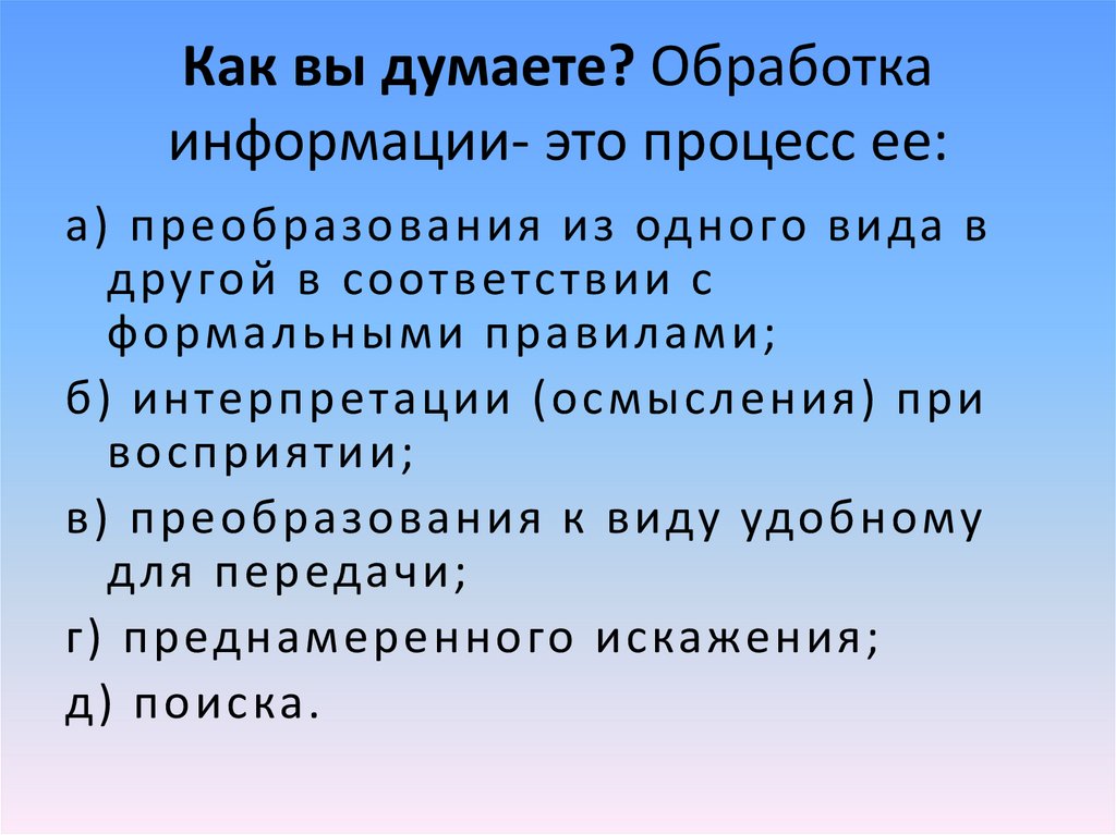 Обработка информации 5 класс презентация