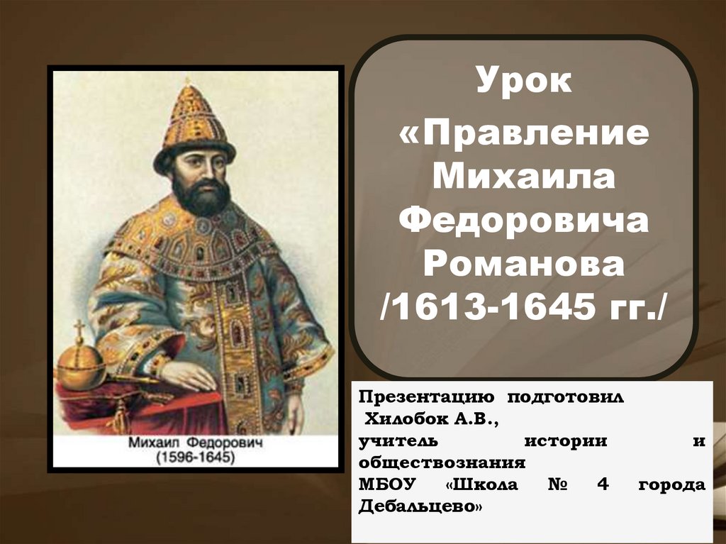 Внешняя политика михаила федоровича кратко. Михаил Федорович 1613-1645. Правление Михаила Федоровича Романова. Правление Михаила Романова (1613 - 1645 гг.). Внешняя политика Михаила Федоровича 1613-1645.