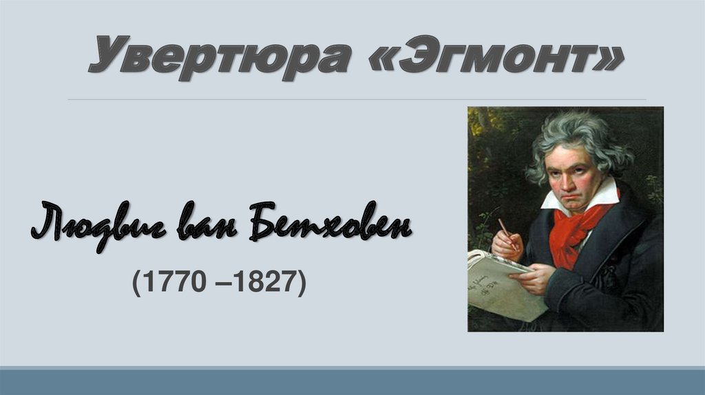 Проект подвиг эгмонта в увертюре л в бетховена