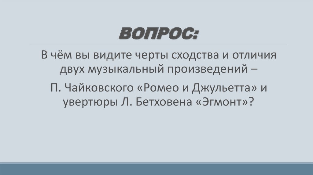ВОПРОС: