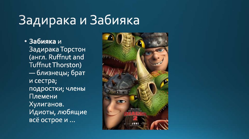 Задирака и Забияка