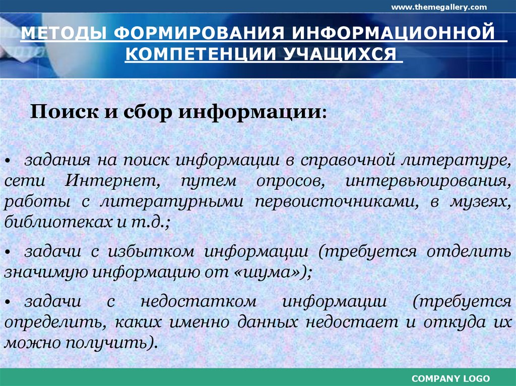 Поиск информации задания. Методы формирования информационной компетентности учащихся. Поиск и сбор информации задачи. Поисковое им сбора информации. Датацентричный сбор информации.