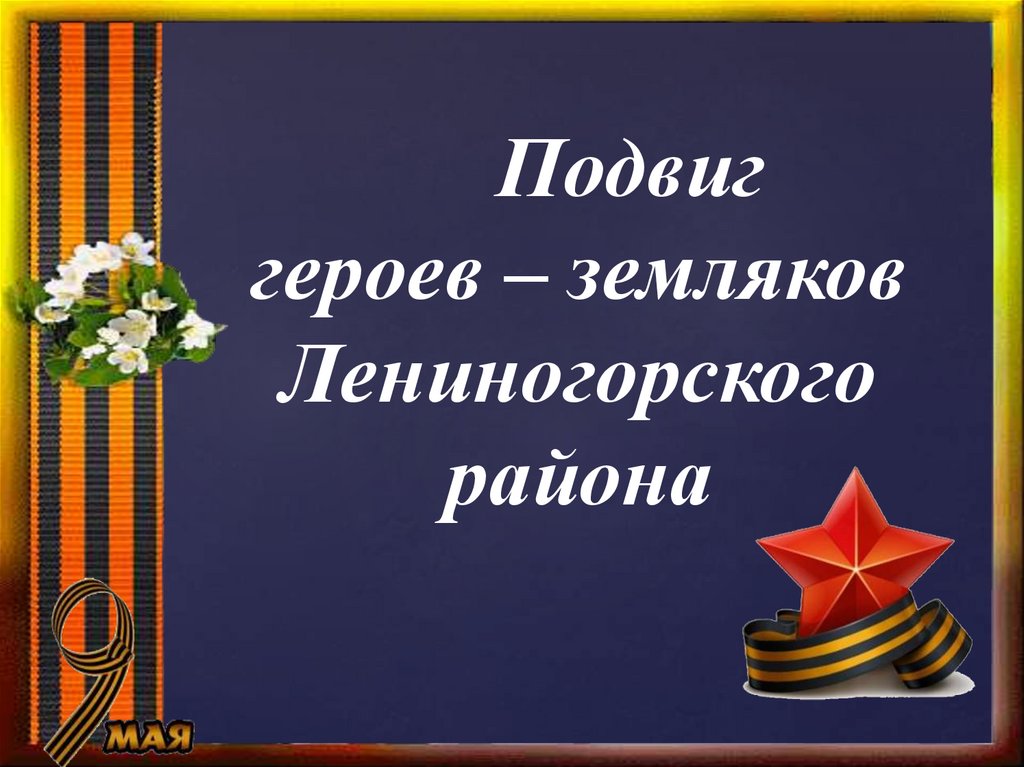 Подвиг класс. Подвиг героя. Сообщение на тему подвиг любви и долга. Подвигу героев будь достоин.