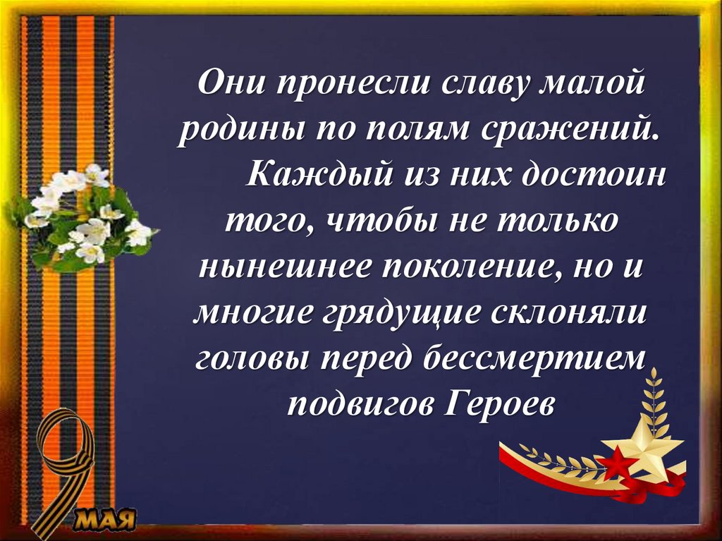 Подвиг перед. Подвиг героев – бесценно!. Подвигу героев будь достоин. Преклоняем голову перед подвигом. Значок подвигов героев будь достоин.