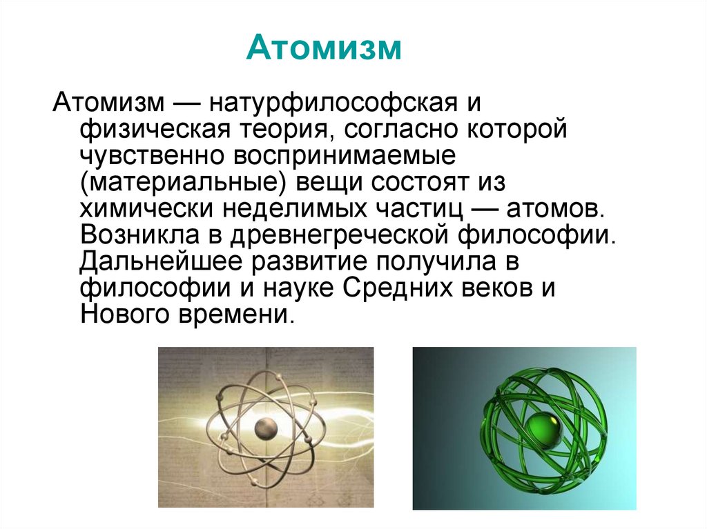 Зарождение и развитие научных взглядов о строении вещества презентация