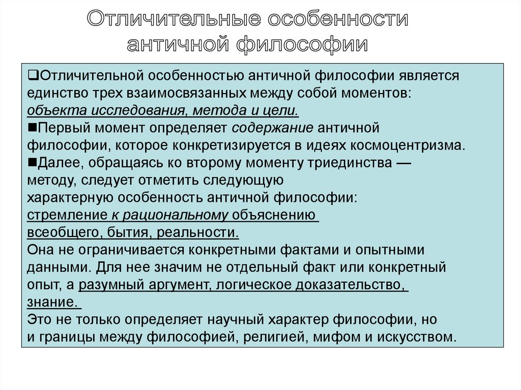 Особенности античной. 4 Особенности античной философии. Особенности античного способа производства. Основными чертами античной философии являются:. Своеобразие античной диалектики.