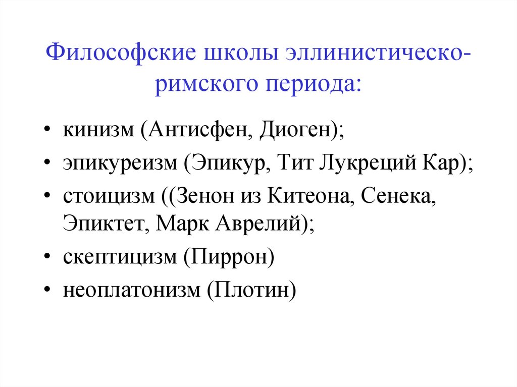 Философские школы эпохи эллинизма. Эллинско Римский период философия школ. Философия эллинистическо-Римского периода школы. Философские школы эллинско-Римского периода.. Эллинистически Римский период античной философии школы.