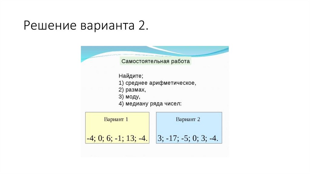 Решение варианта 2.