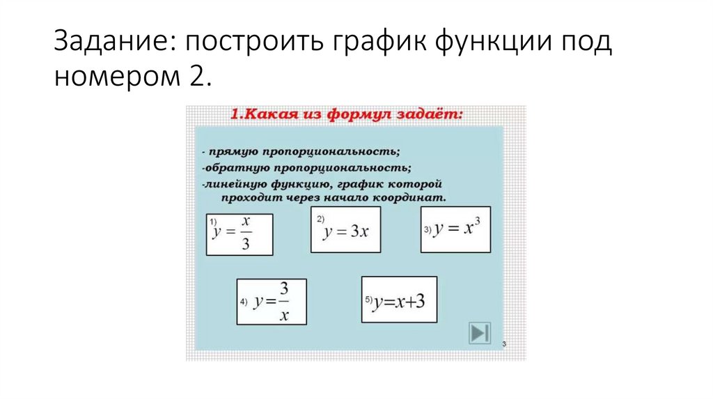 Задание: построить график функции под номером 2.