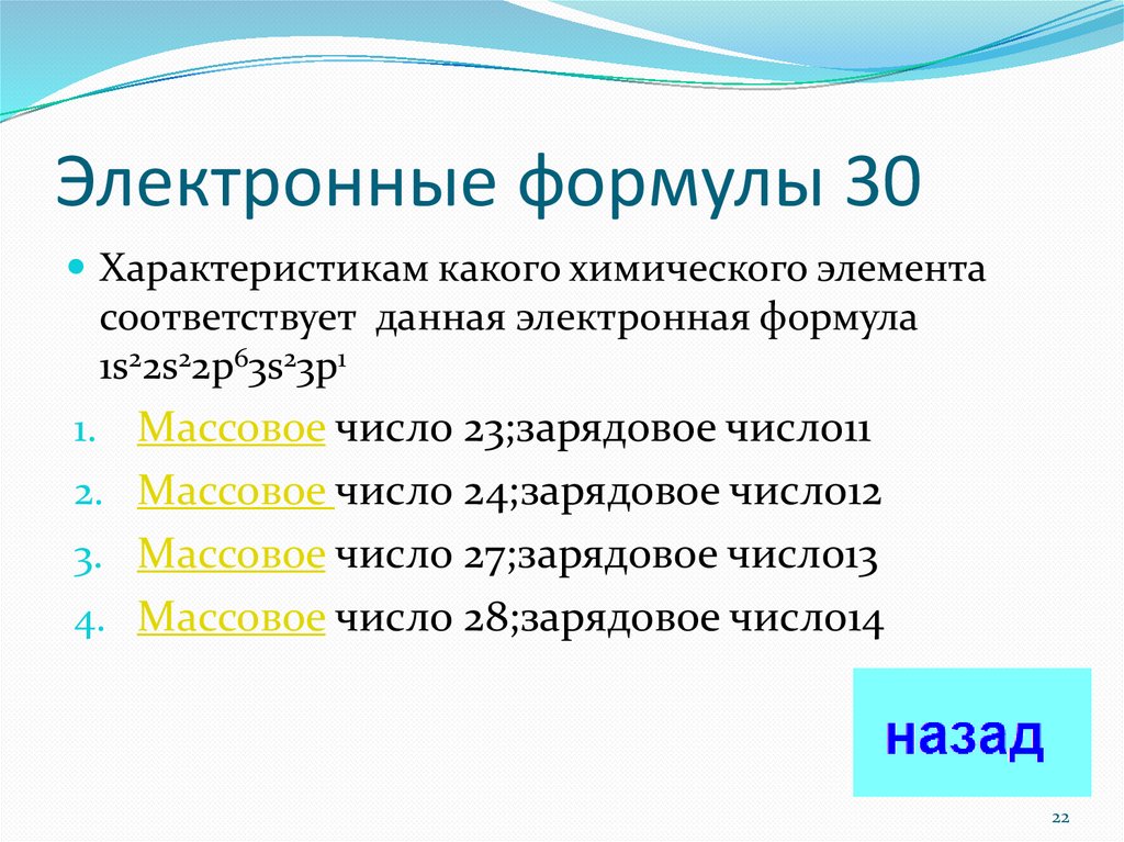 Напишите электронную формулу фтора. Напишите электронную формулу фтора