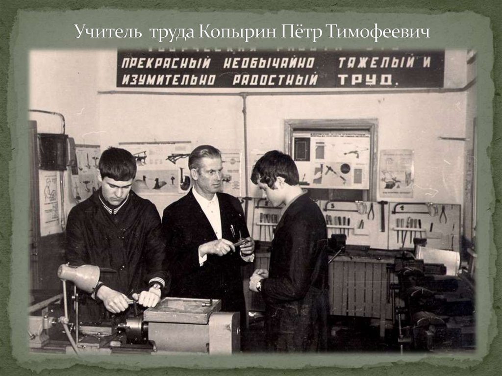 Учитель труда Копырин Пётр Тимофеевич