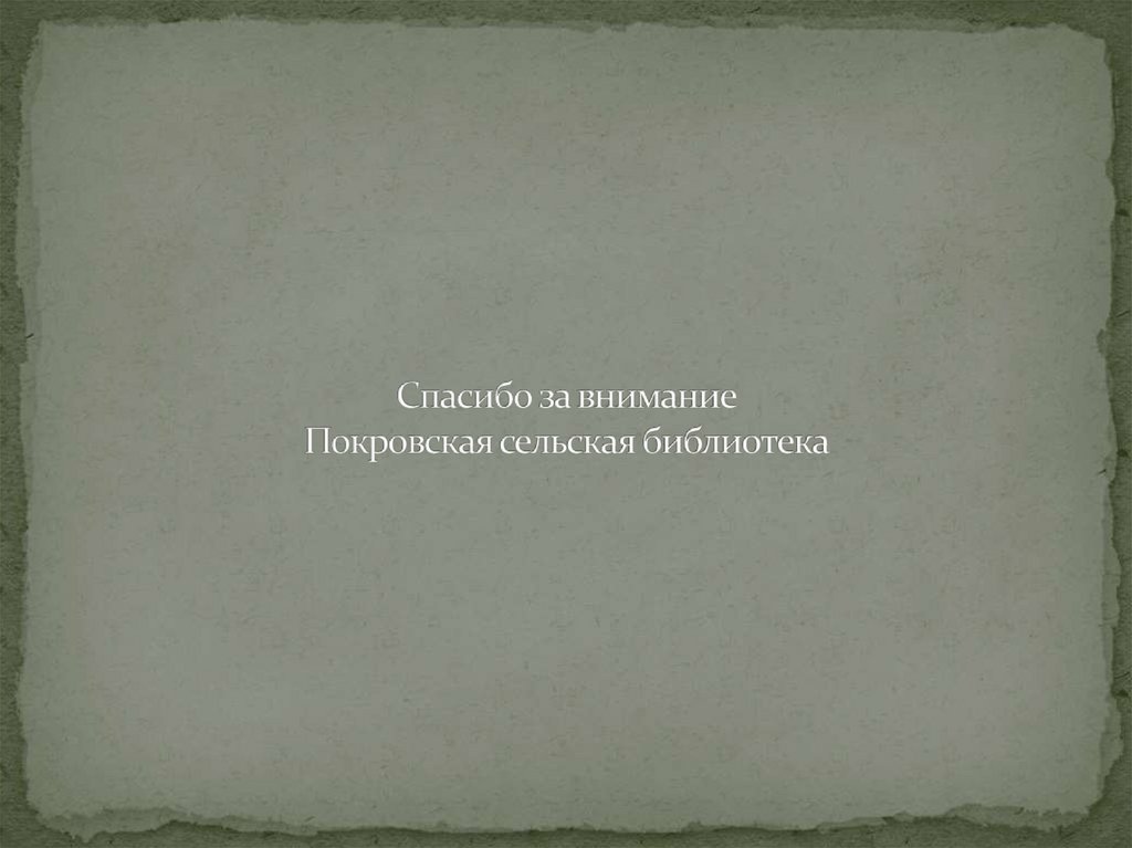 Спасибо за внимание Покровская сельская библиотека