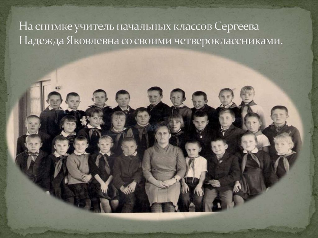 На снимке учитель начальных классов Сергеева Надежда Яковлевна со своими четвероклассниками.