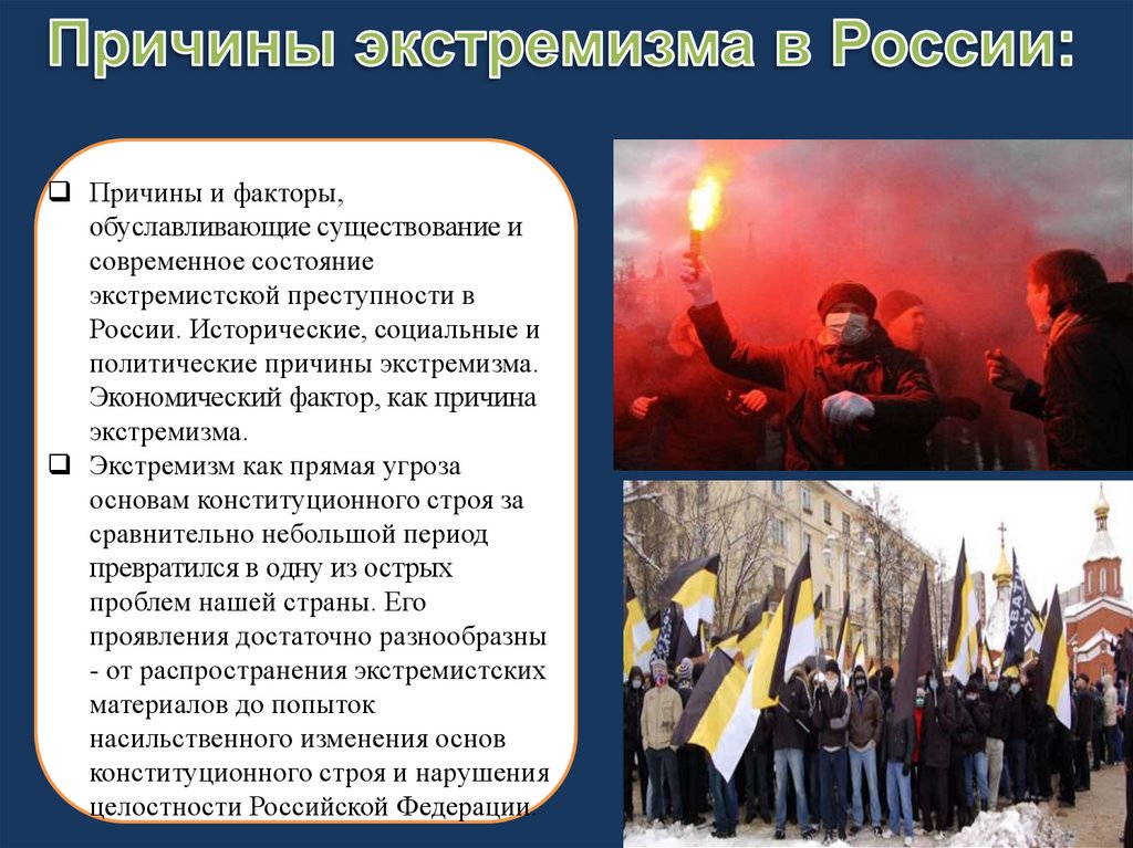 Экстремизм предусматривает. Экстремизм. Экстремизм в России. Причины политического экстремизма. Современный экстремизм.