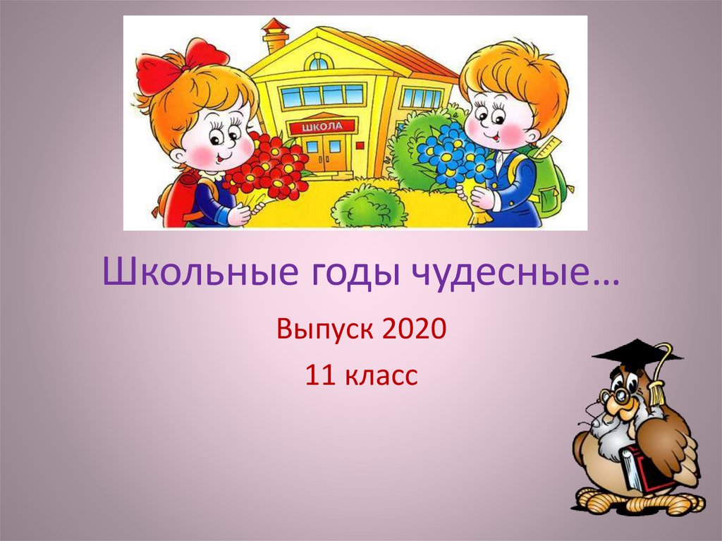 Презентация школьные годы чудесные 9 класс