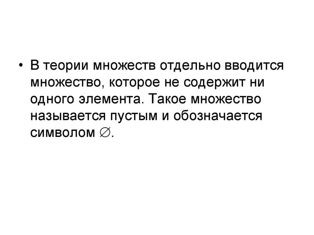 Группа теория множеств. Что называется пустым множеством. Какое множество называется пустым. Множество не содержащее ни одного элемента называется. Пустое множество не содержит ни одного элемента.