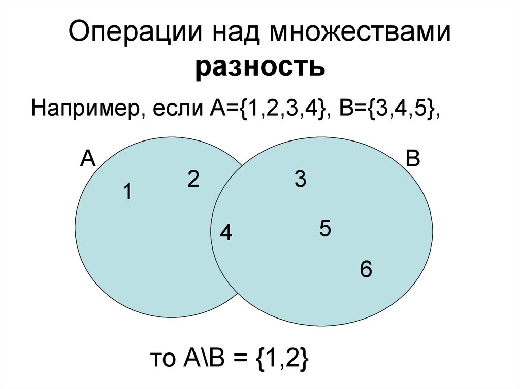 Объединение разность множеств. Разность множеств круги Эйлера. Операция разности множеств. Логические операции над множествами. Теория множеств разность.