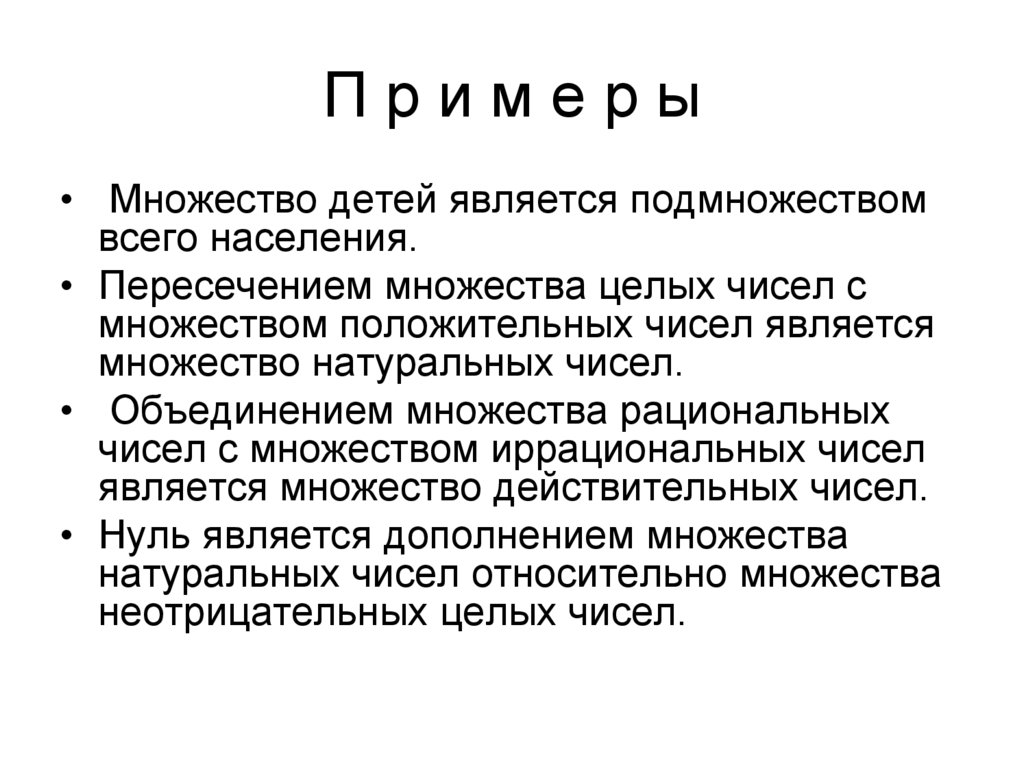 Множество натуральных чисел подмножество. Множество рациональных чисел является подмножеством. Множество целых чисел является подмножеством. Множество иррациональных чисел является подмножеством. Множество целых чисел является подмножеством натуральных чисел.