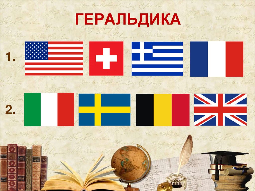 ГЕРАЛЬДИКА