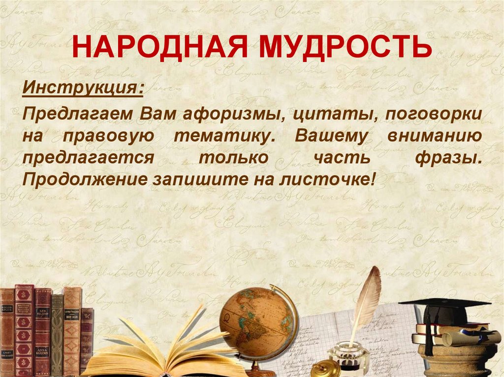НАРОДНАЯ МУДРОСТЬ