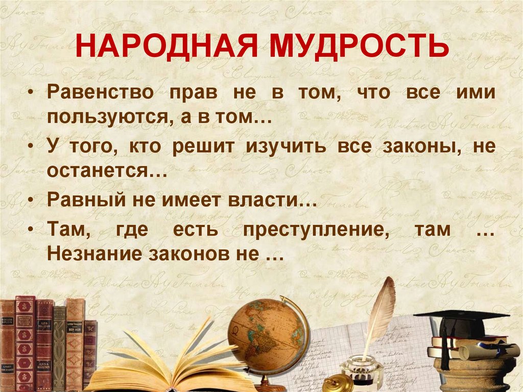 НАРОДНАЯ МУДРОСТЬ