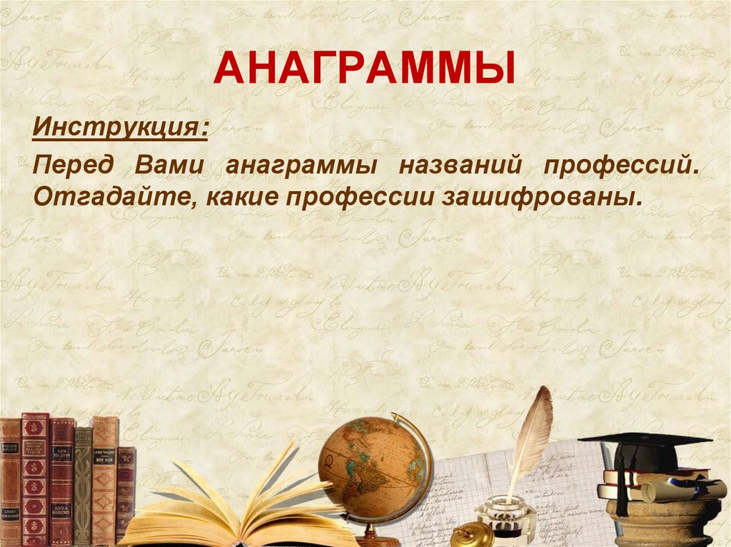 АНАГРАММЫ