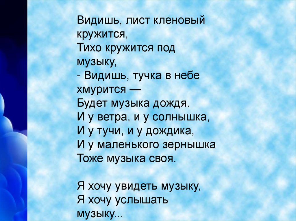 Видеть музыку. Видишь лист кленовый кружится тихо кружится. Стих видишь лист кленовый кружится и кружится под своей музыкою. Видишь лист кленовый кружится тихо кружится под музыку. Видишь тучка в небе хмурится будет музыка дождя.