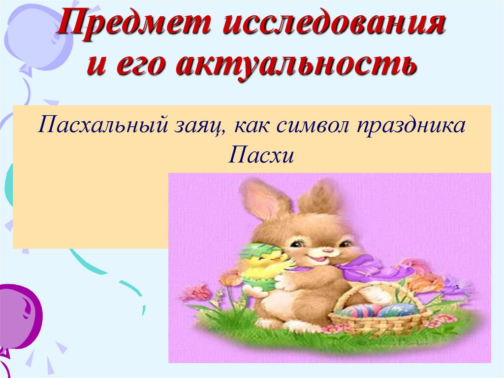 Предмет исследования и его актуальность