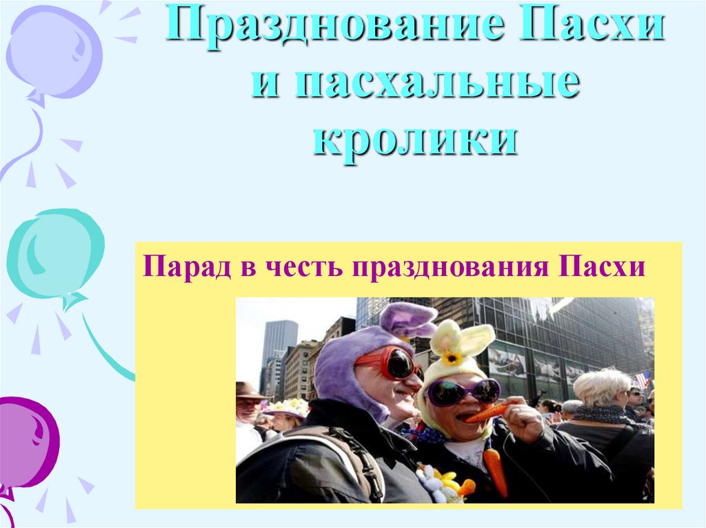 Празднование Пасхи и пасхальные кролики