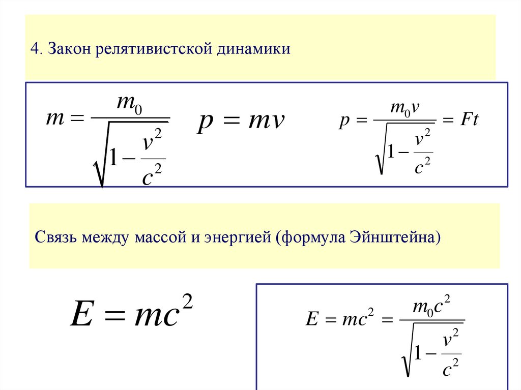 Релятивистская частица формулы. Основное уравнение релятивистской динамики энергия. Элементы релятивистской динамики Импульс. Кинематическая энергия в релятивистской динамике. Элементы релятивистской динамики частицы.