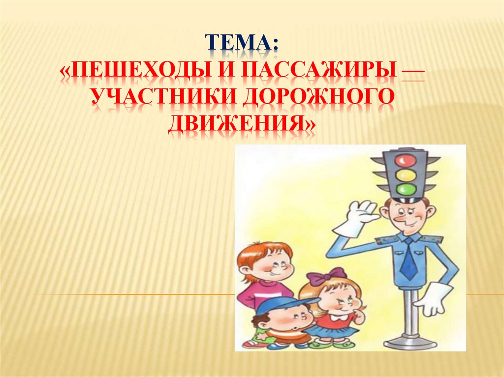 Пассажиры участники движения. Пешеходы и пассажиры участники дорожного движения. Пешеходы и пассажиры участники дорожного движения 5 класс.