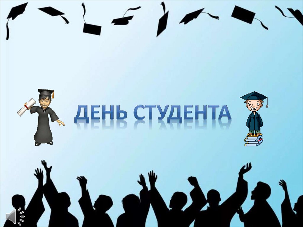 День студента 2