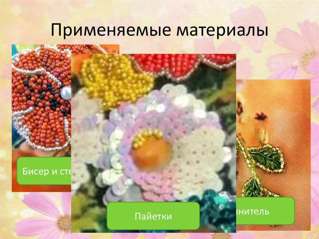 Применяемые материалы