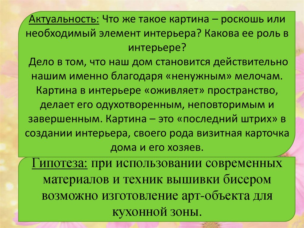 Актуальность: Что же такое картина – роскошь или необходимый элемент интерьера? Какова ее роль в интерьере?  Дело в том, что