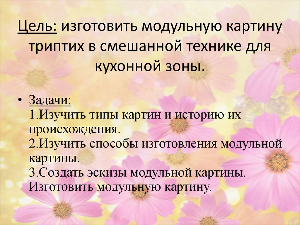 Цель: изготовить модульную картину триптих в смешанной технике для кухонной зоны.