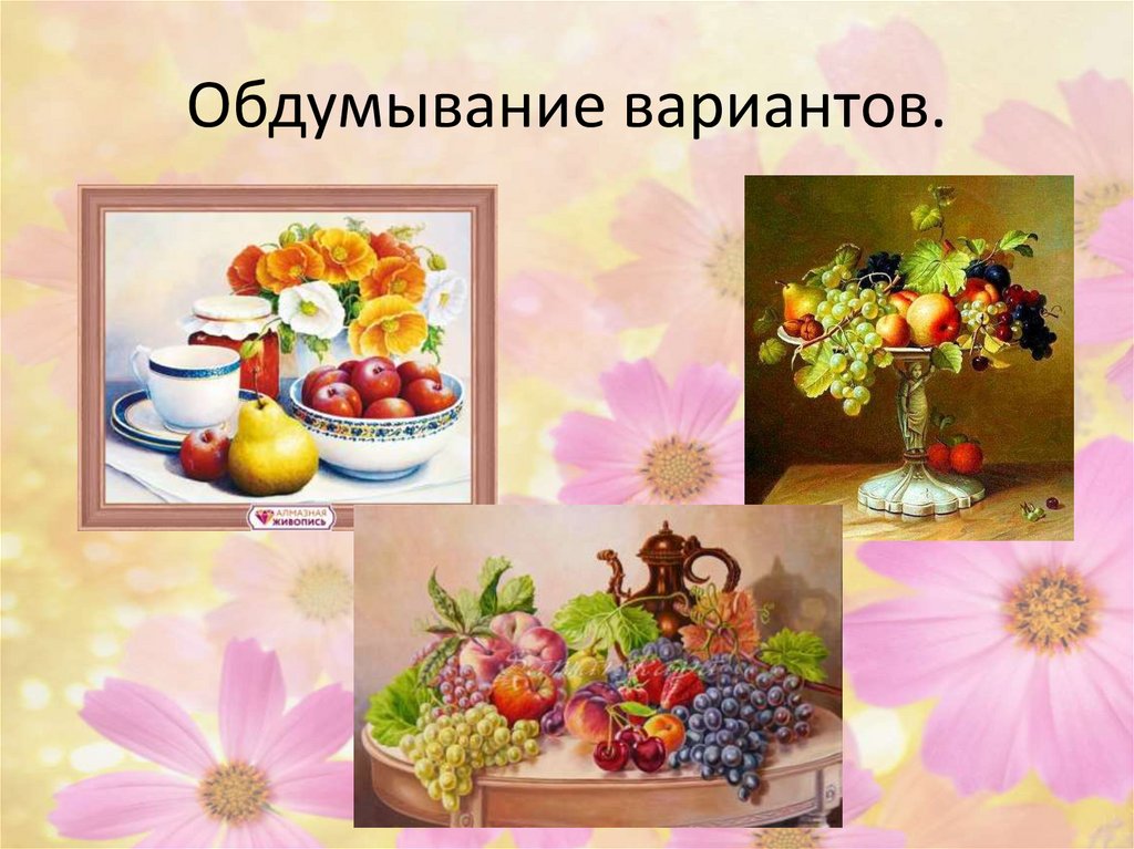 Обдумывание вариантов.