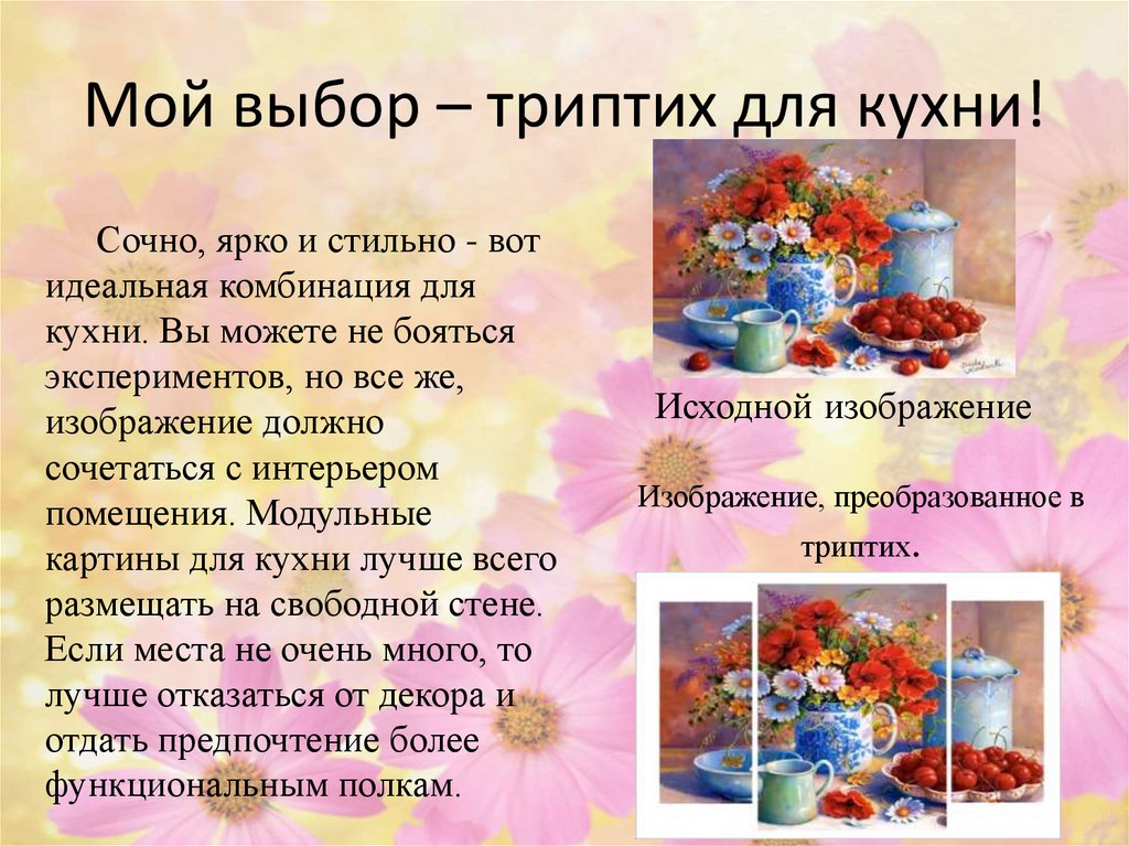 Мой выбор – триптих для кухни!