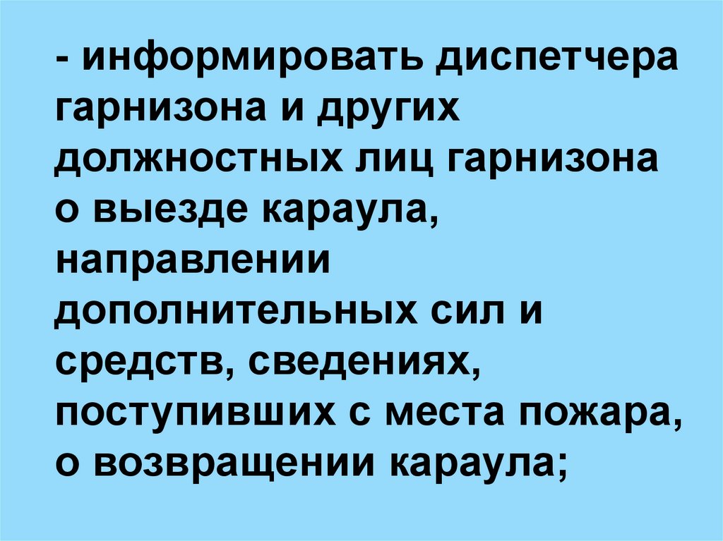 Должностные обязанности лиц гарнизона