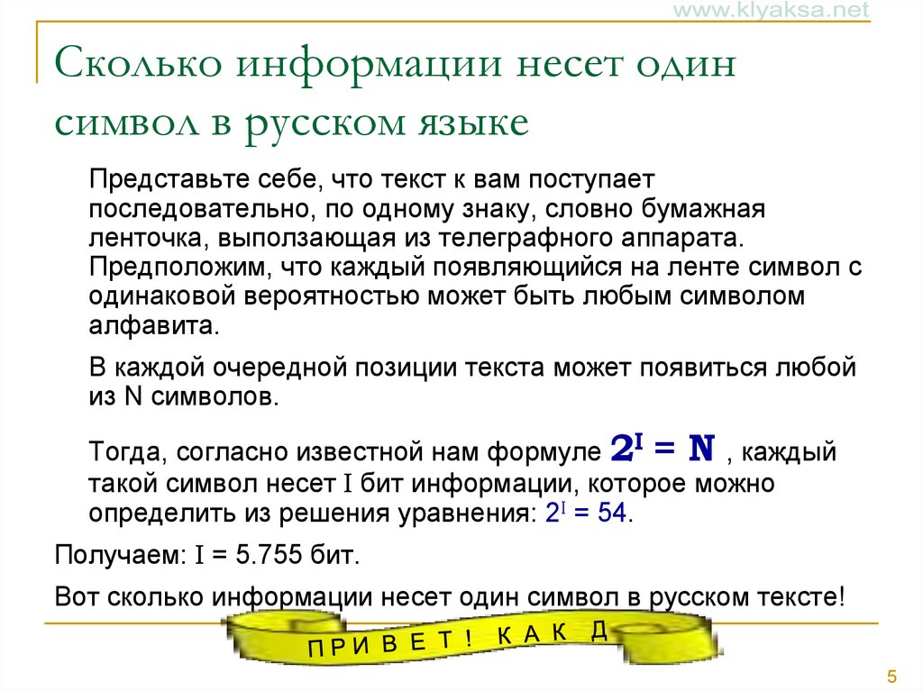 Сколько информации несет один символ в русском языке
