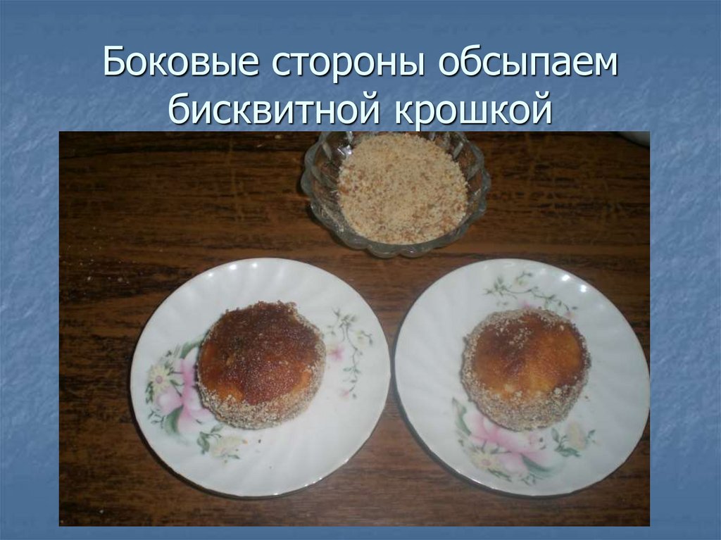 Боковые стороны обсыпаем бисквитной крошкой