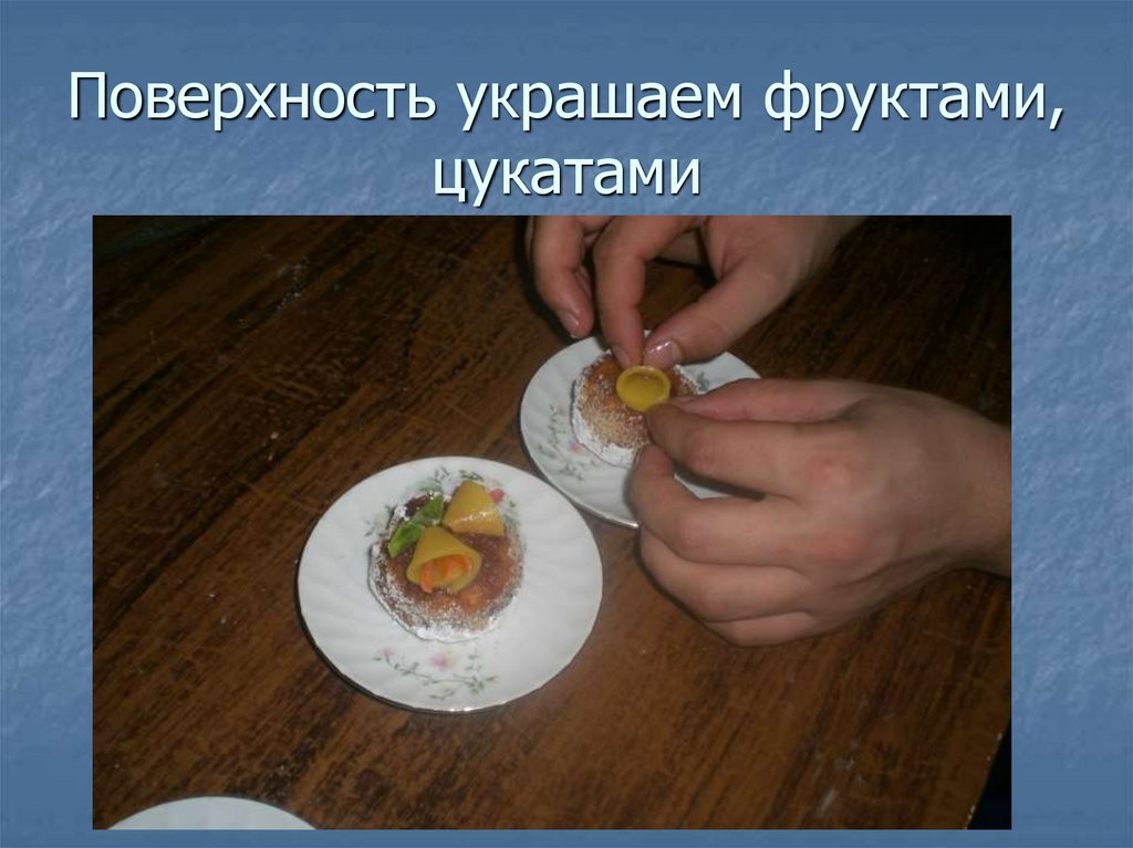 Поверхность украшаем фруктами, цукатами