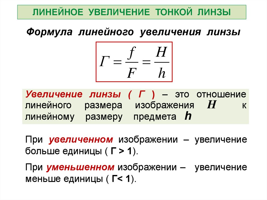 Размер изображения равен 24 м линейное увеличение равно 4 чему равен размер предмета